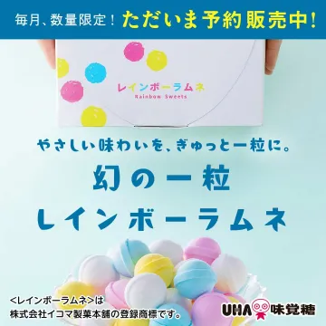 数量限定販売の幻の一粒レインボーラムネ