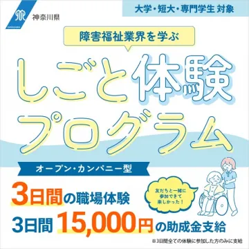 障害福祉の3日間職場体験プログラム
