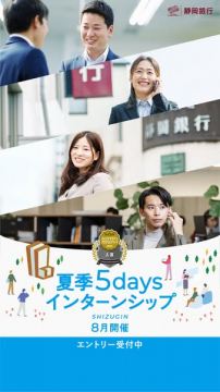 静岡銀行 夏季5日間インターンシップ