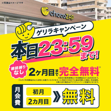chocoZAP ゲリラキャンペーン 初月・2ヶ月目無料ジム会員募集