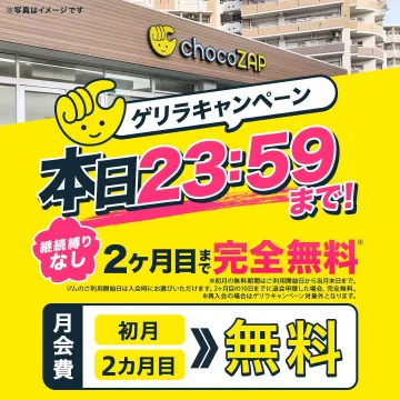chocoZAP ゲリラキャンペーン 初月・2ヶ月目無料ジム会員募集