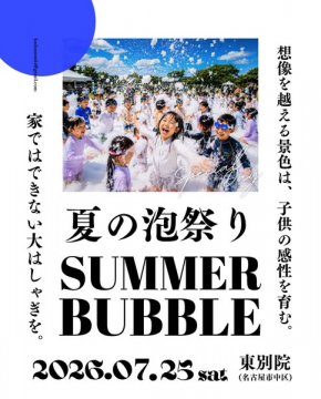 夏の泡祭り：子ども向け屋外バブルイベント