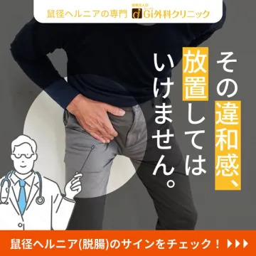 鼠径ヘルニア治療専門クリニック