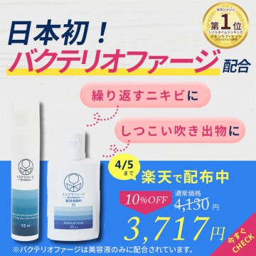 バクテリオファージ配合のニキビ対策スキンケアセット