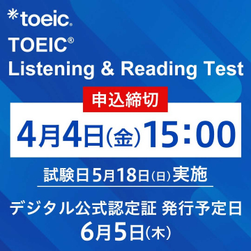 TOEIC Listening & Reading テスト申込案内