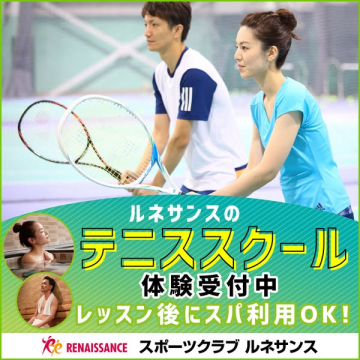 ルネサンス テニススクール 体験受付（スパ利用可）