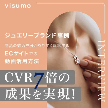 ジュエリーブランド向けECサイト動画活用事例