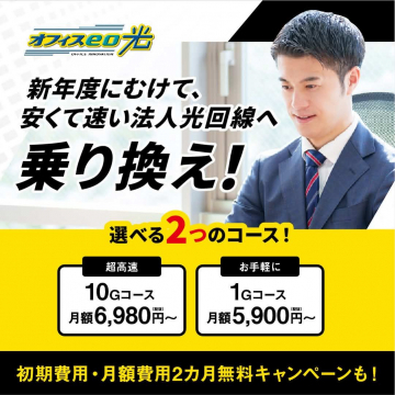 法人向け高速インターネット回線「オフィスeo光」