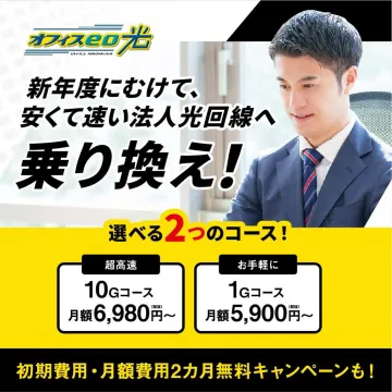 法人向け高速インターネット回線「オフィスeo光」