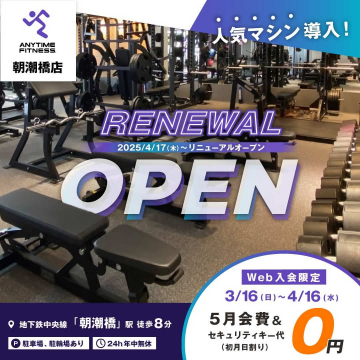 エニタイムフィットネス朝潮橋店 リニューアルオープンキャンペーン