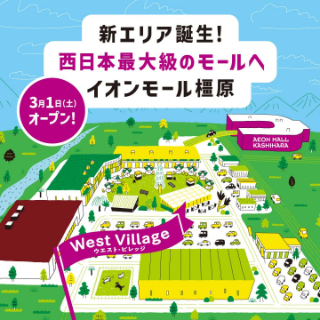 イオンモール橿原 ウエスト・ビレッジ新エリアオープン
