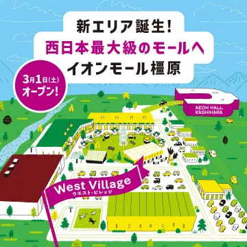 イオンモール橿原 ウエスト・ビレッジ新エリアオープン