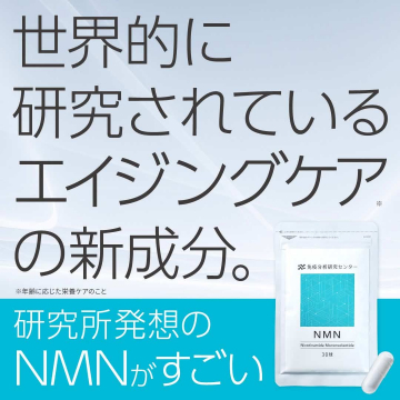 研究所発想のエイジングケア成分NMNサプリメント