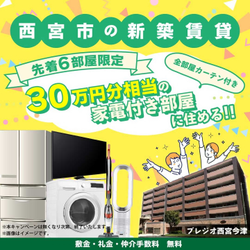 西宮市の新築賃貸・家電付き部屋キャンペーン