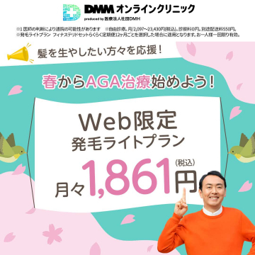 DMMオンラインクリニック 春から始めるAGA治療・発毛ライトプラン