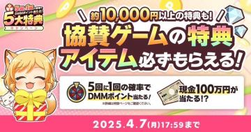 協賛ゲーム特典付きDMMポイントキャンペーン
