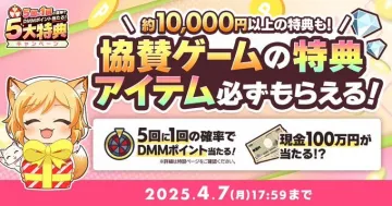 協賛ゲーム特典付きDMMポイントキャンペーン