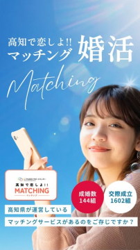 高知県の婚活マッチングサービス