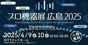 プロ機器展 広島2025（業務用音響・照明・映像機器展示イベント）