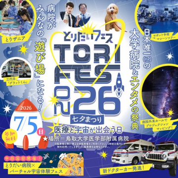 とりたいフェス2026　医療と宇宙が出会う体験フェス