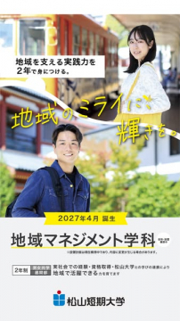 地域マネジメント学科（地域支援の2年制）