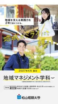 地域マネジメント学科（地域支援の2年制）