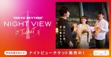 東京スカイツリー平日限定ナイトビューチケット