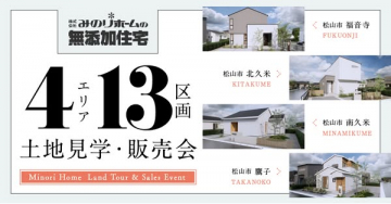 無添加住宅 土地見学・販売会（4エリア13区画）
