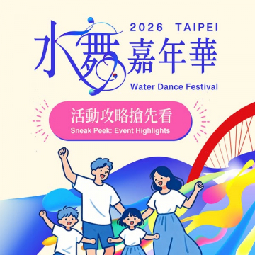台北2026 水舞嘉年華（ウォーターダンス祭）