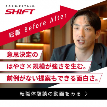 SHIFT 転職体験談紹介バナー 第2弾