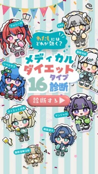 メディカルダイエット16タイプ診断（自分に合う医療的痩身法を見つける診断）