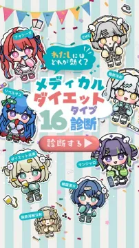 メディカルダイエット16タイプ診断（自分に合う医療的痩身法を見つける診断）