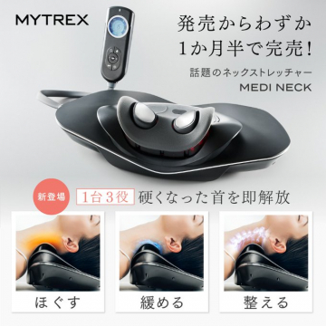 MYTREX MEDI NECK 首専用ストレッチャー＆ケア機器