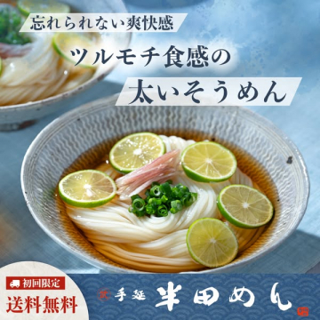 すだち香る太い半田そうめん（夏向け冷やし麺）