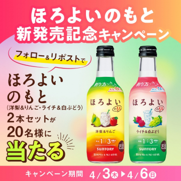 ほろよいのもと新発売記念キャンペーン