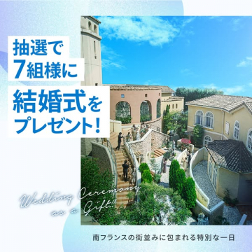 結婚式プレゼント抽選キャンペーン