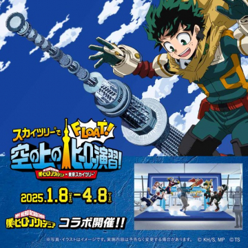 僕のヒーローアカデミア×東京スカイツリー コラボイベント「スカイツリーでFLOAT！空の上のヒロトレ演習」