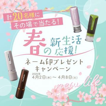新生活応援 ネーム印プレゼントキャンペーン
