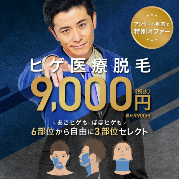 ヒゲ医療脱毛キャンペーン（選べる3部位・特別価格）