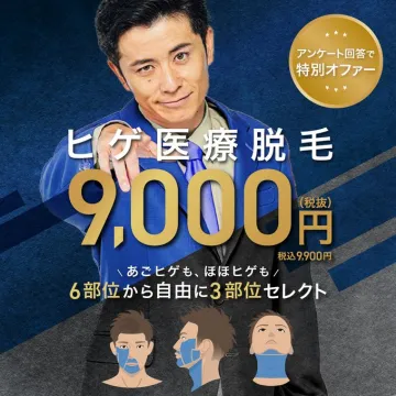 ヒゲ医療脱毛キャンペーン（選べる3部位・特別価格）
