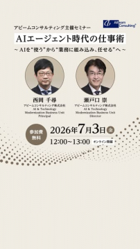AIエージェント時代の業務導入セミナー