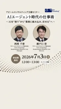 AIエージェント時代の業務導入セミナー