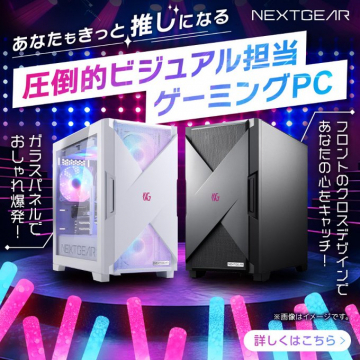 ビジュアル特化型ゲーミングPC「NEXTGEAR」