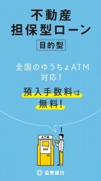 目的型不動産担保ローン（滋賀銀行）