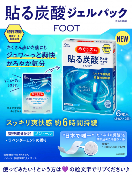 足用炭酸ジェルパック「めぐリズム 貼る炭酸ジェルパック FOOT」
