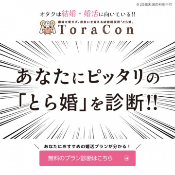 オタク向け婚活サービス「とら婚」プラン診断