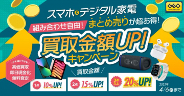 スマホ・デジタル家電買取金額UPキャンペーン