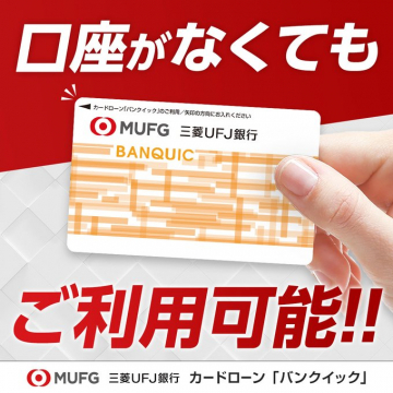 三菱UFJ銀行カードローン「バンクイック」口座不要で利用可能
