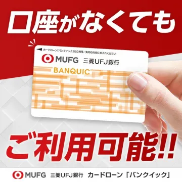 三菱UFJ銀行カードローン「バンクイック」口座不要で利用可能