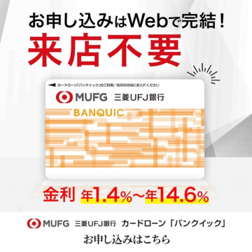 三菱UFJ銀行カードローン「バンクイック」Web申込キャンペーン